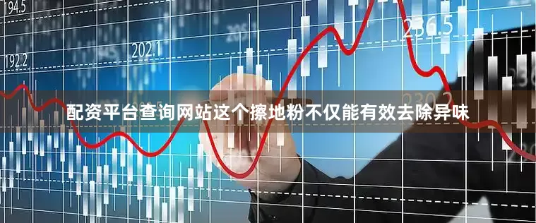 配资平台查询网站这个擦地粉不仅能有效去除异味