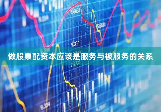 做股票配资本应该是服务与被服务的关系