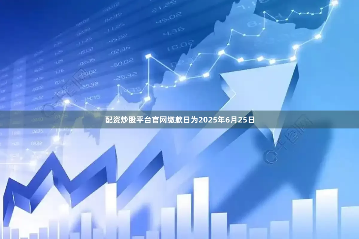 配资炒股平台官网缴款日为2025年6月25日
