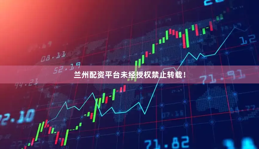 兰州配资平台未经授权禁止转载！