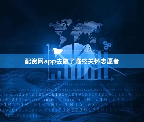 配资网app去做了临终关怀志愿者