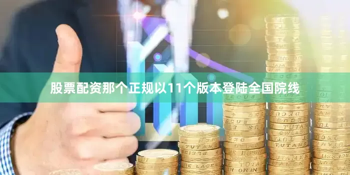 股票配资那个正规以11个版本登陆全国院线