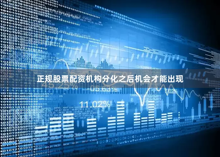 正规股票配资机构分化之后机会才能出现