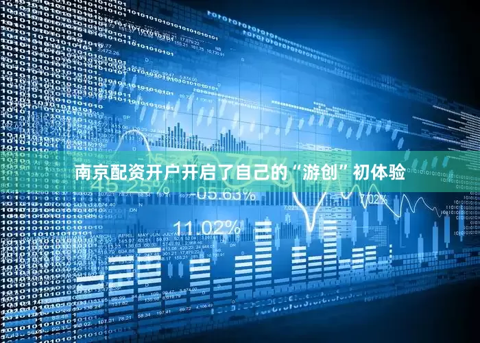 南京配资开户开启了自己的“游创”初体验