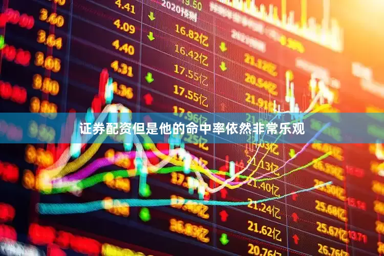 证券配资但是他的命中率依然非常乐观
