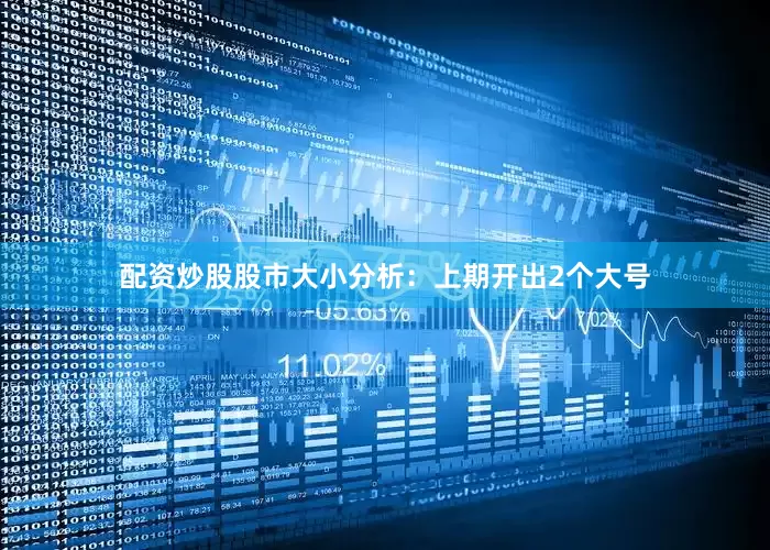 配资炒股股市　　大小分析：上期开出2个大号