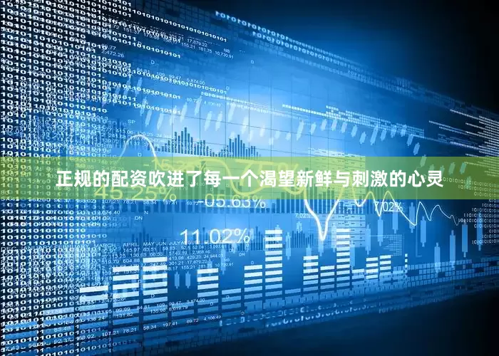 正规的配资吹进了每一个渴望新鲜与刺激的心灵