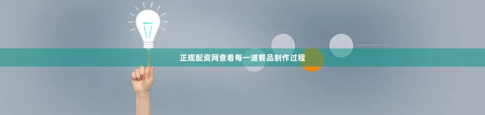 正规配资网查看每一道餐品制作过程