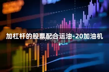 加杠杆的股票配合运油-20加油机