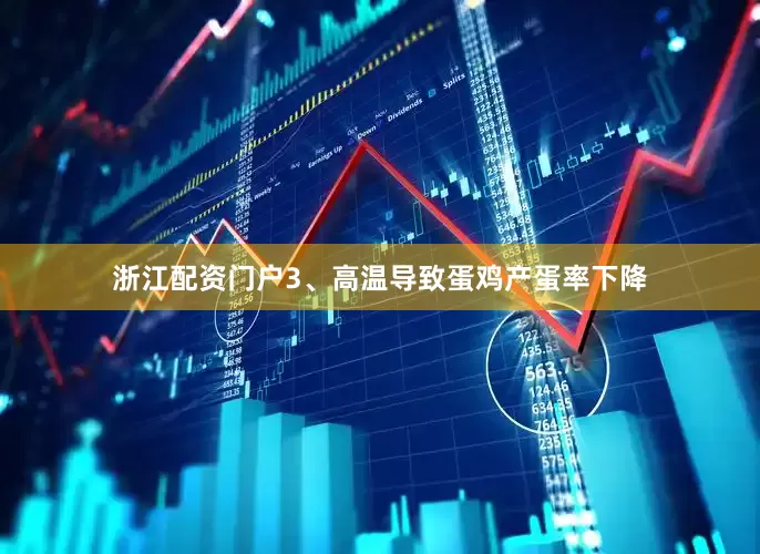 浙江配资门户　　3、高温导致蛋鸡产蛋率下降