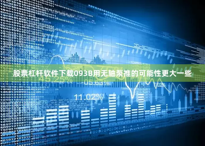 股票杠杆软件下载093B用无轴泵推的可能性更大一些