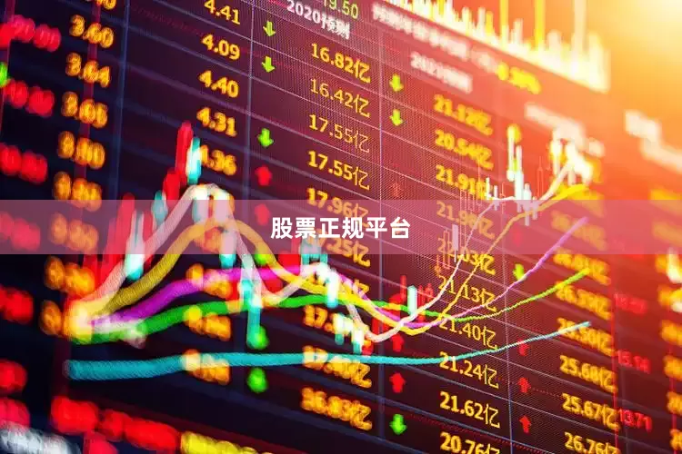 股票正规平台