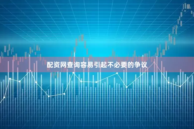 配资网查询容易引起不必要的争议